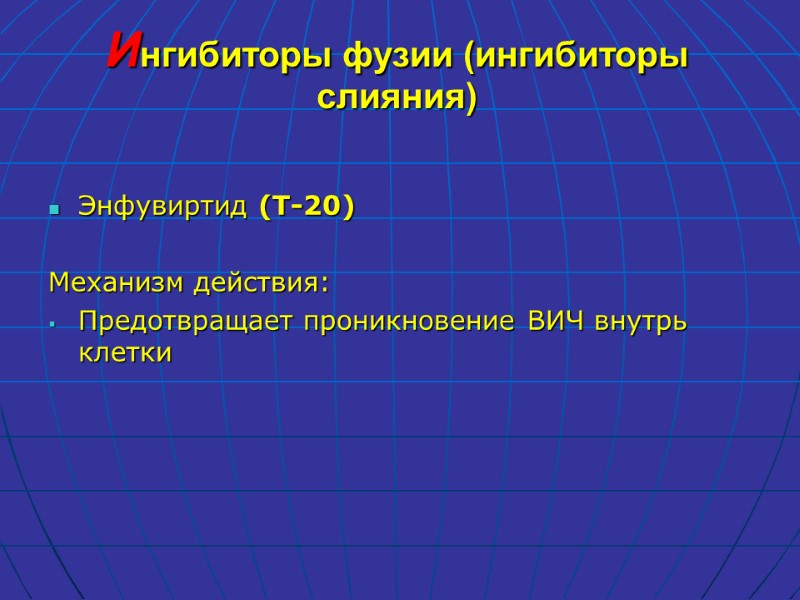 Ингибиторы фузии (ингибиторы слияния) Энфувиртид (T-20)  Механизм действия: Предотвращает проникновение ВИЧ внутрь клетки
